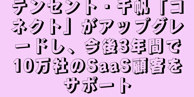 テンセント・千帆「コネクト」がアップグレードし、今後3年間で10万社のSaaS顧客をサポート