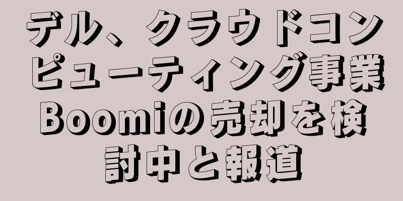 デル、クラウドコンピューティング事業Boomiの売却を検討中と報道