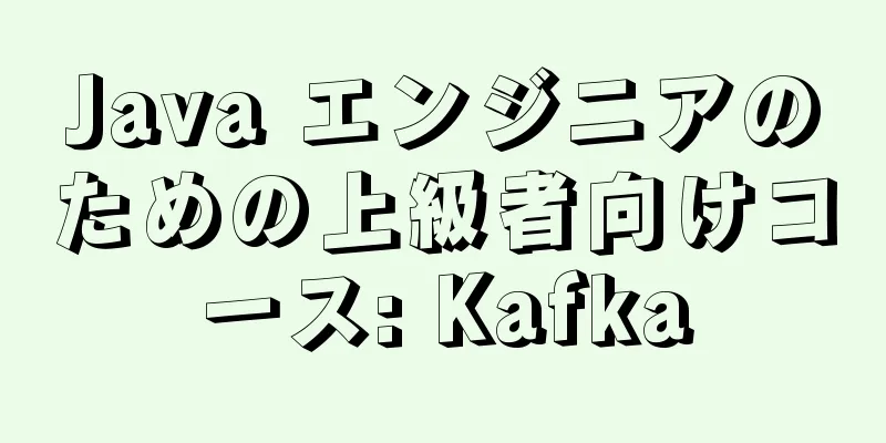 Java エンジニアのための上級者向けコース: Kafka