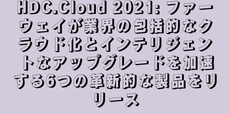 HDC.Cloud 2021: ファーウェイが業界の包括的なクラウド化とインテリジェントなアップグレードを加速する6つの革新的な製品をリリース