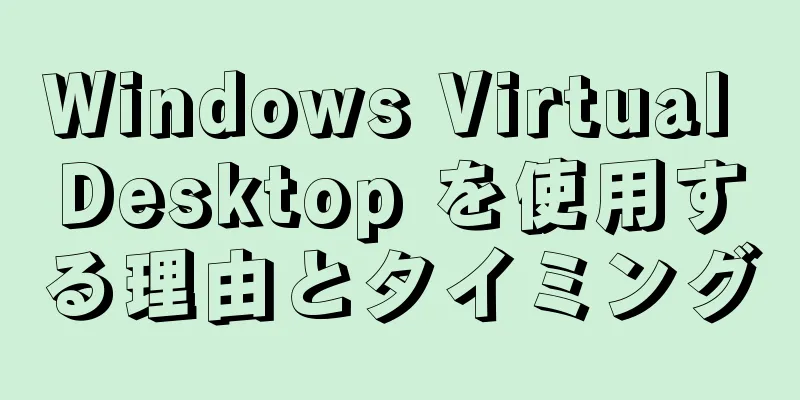 Windows Virtual Desktop を使用する理由とタイミング