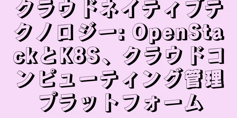 クラウドネイティブテクノロジー: OpenStackとK8S、クラウドコンピューティング管理プラットフォーム