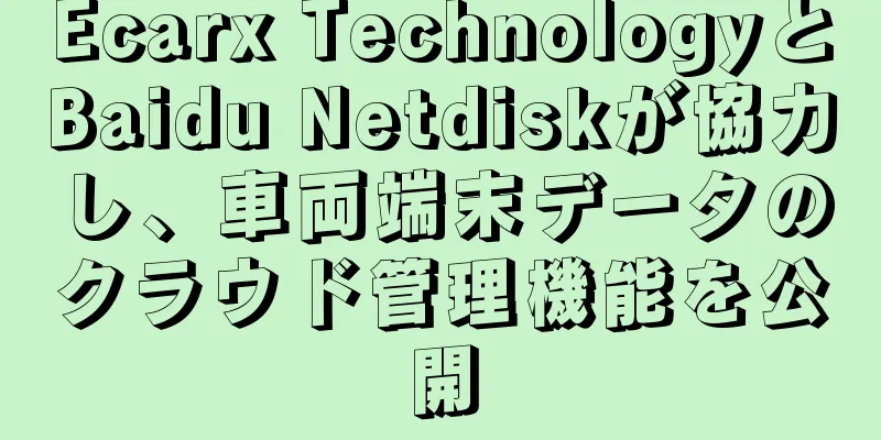 Ecarx TechnologyとBaidu Netdiskが協力し、車両端末データのクラウド管理機能を公開