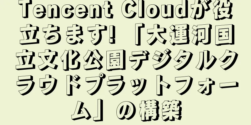 Tencent Cloudが役立ちます! 「大運河国立文化公園デジタルクラウドプラットフォーム」の構築
