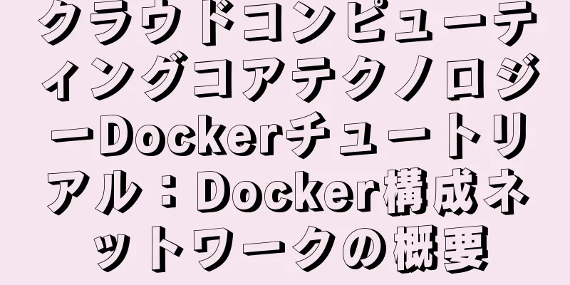クラウドコンピューティングコアテクノロジーDockerチュートリアル：Docker構成ネットワークの概要