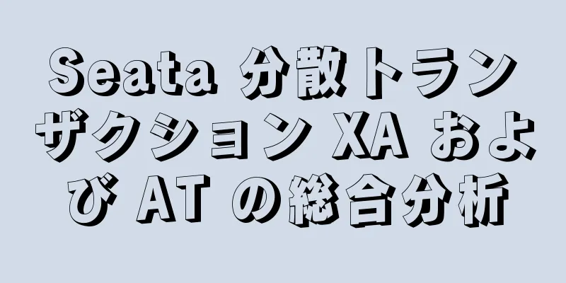 Seata 分散トランザクション XA および AT の総合分析