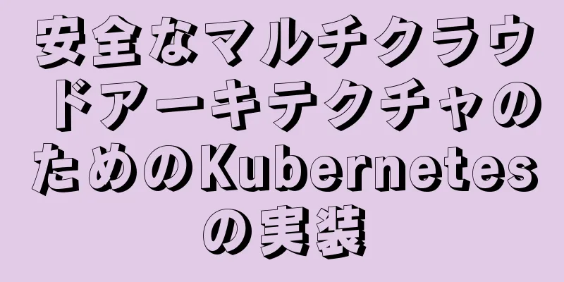安全なマルチクラウドアーキテクチャのためのKubernetesの実装