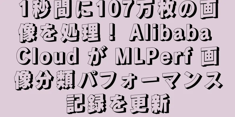 1秒間に107万枚の画像を処理！ Alibaba Cloud が MLPerf 画像分類パフォーマンス記録を更新