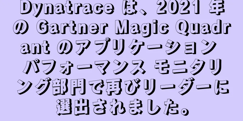 Dynatrace は、2021 年の Gartner Magic Quadrant のアプリケーション パフォーマンス モニタリング部門で再びリーダーに選出されました。