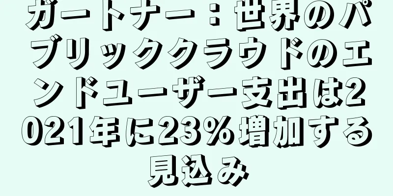 ガートナー：世界のパブリッククラウドのエンドユーザー支出は2021年に23％増加する見込み
