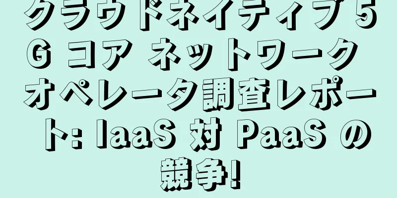 クラウドネイティブ 5G コア ネットワーク オペレータ調査レポート: IaaS 対 PaaS の競争!