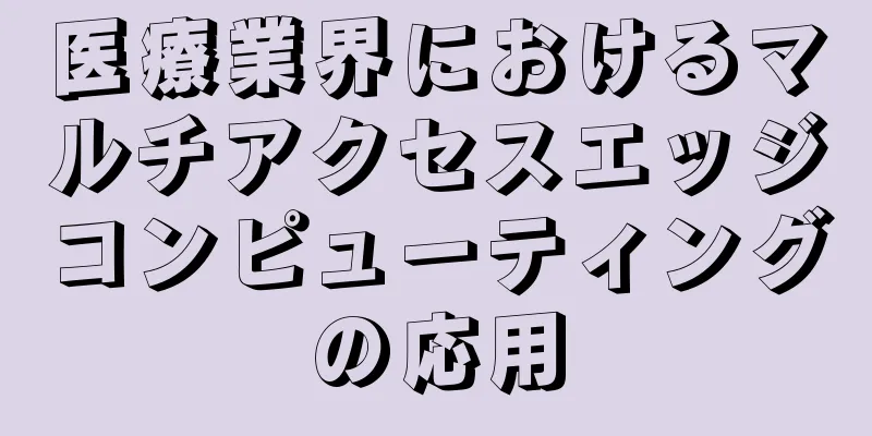 医療業界におけるマルチアクセスエッジコンピューティングの応用