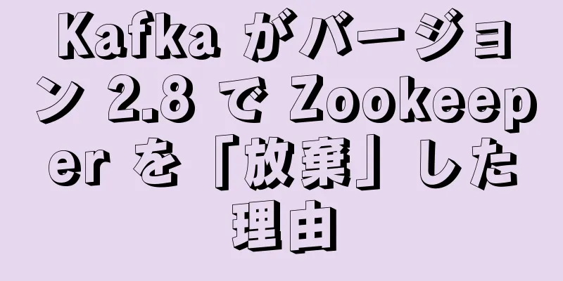 Kafka がバージョン 2.8 で Zookeeper を「放棄」した理由