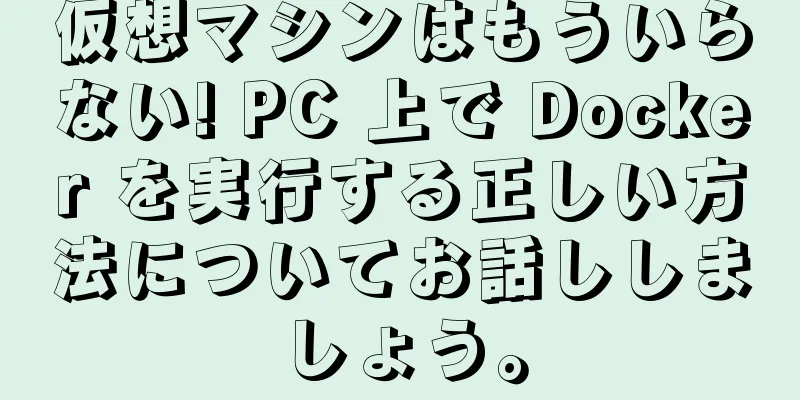 仮想マシンはもういらない! PC 上で Docker を実行する正しい方法についてお話ししましょう。