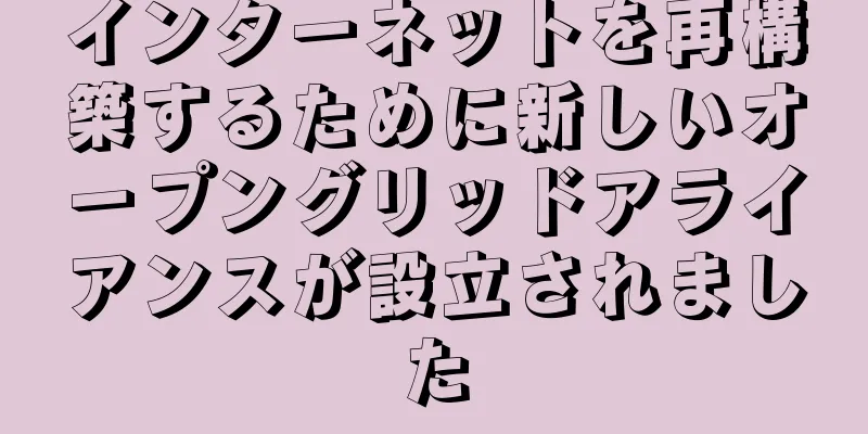 インターネットを再構築するために新しいオープングリッドアライアンスが設立されました