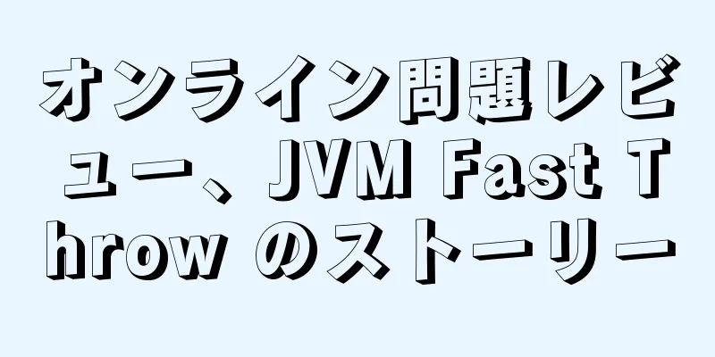 オンライン問題レビュー、JVM Fast Throw のストーリー
