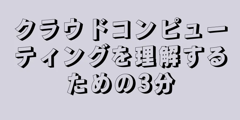 クラウドコンピューティングを理解するための3分