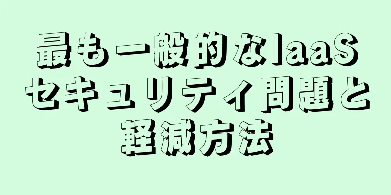 最も一般的なIaaSセキュリティ問題と軽減方法