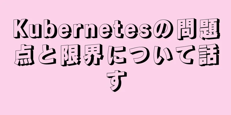 Kubernetesの問題点と限界について話す