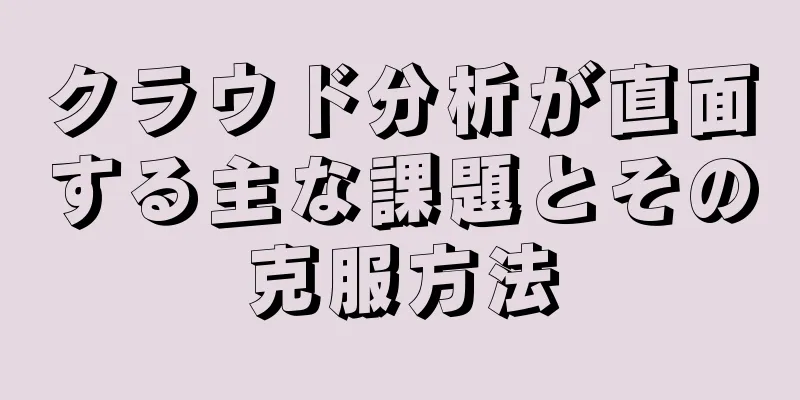 クラウド分析が直面する主な課題とその克服方法