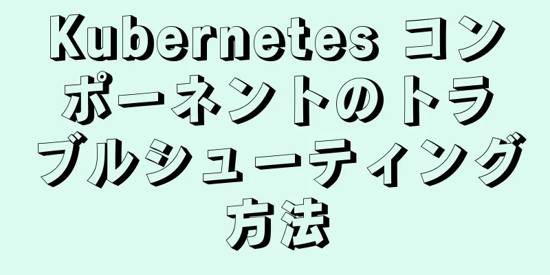 Kubernetes コンポーネントのトラブルシューティング方法