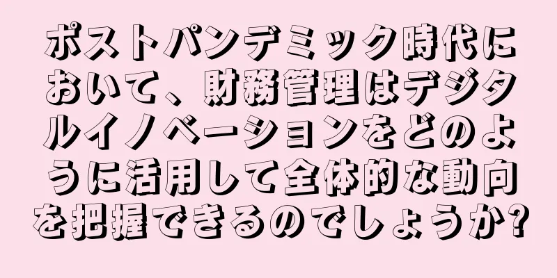 ポストパンデミック時代において、財務管理はデジタルイノベーションをどのように活用して全体的な動向を把握できるのでしょうか?