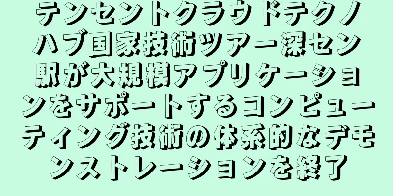 テンセントクラウドテクノハブ国家技術ツアー深セン駅が大規模アプリケーションをサポートするコンピューティング技術の体系的なデモンストレーションを終了