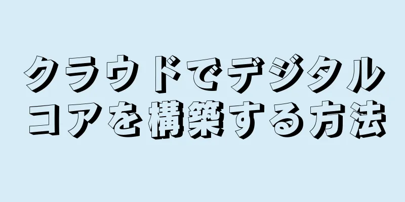 クラウドでデジタルコアを構築する方法
