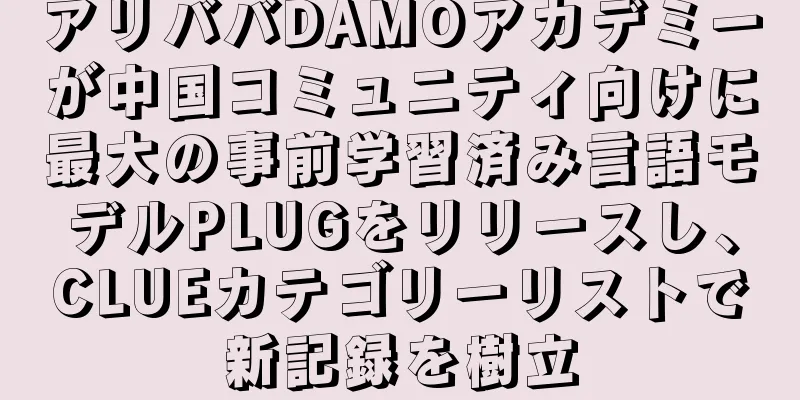 アリババDAMOアカデミーが中国コミュニティ向けに最大の事前学習済み言語モデルPLUGをリリースし、CLUEカテゴリーリストで新記録を樹立