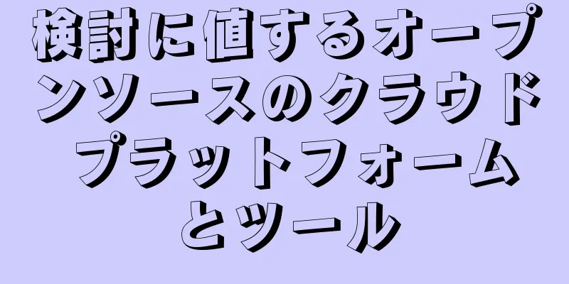検討に値するオープンソースのクラウド プラットフォームとツール