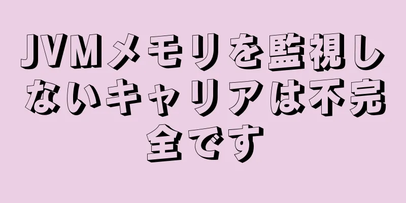 JVMメモリを監視しないキャリアは不完全です