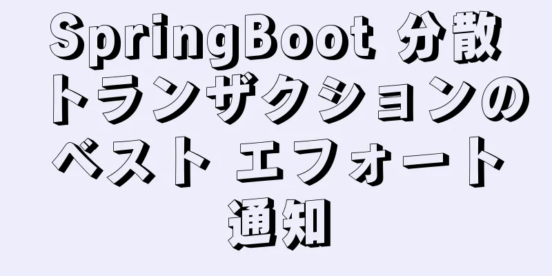 SpringBoot 分散トランザクションのベスト エフォート通知