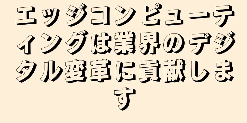 エッジコンピューティングは業界のデジタル変革に貢献します