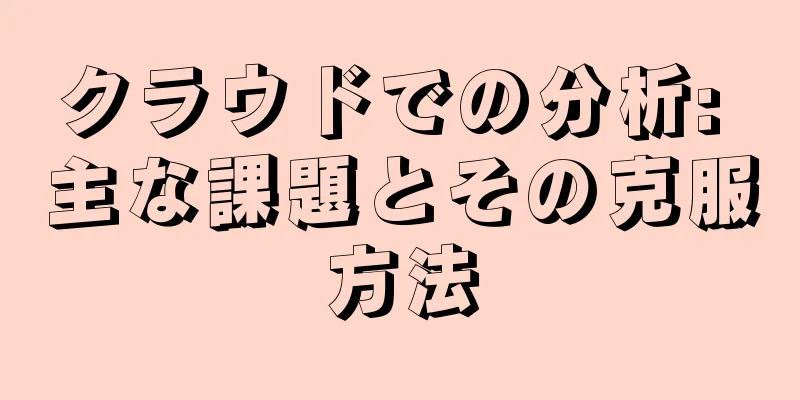 クラウドでの分析: 主な課題とその克服方法