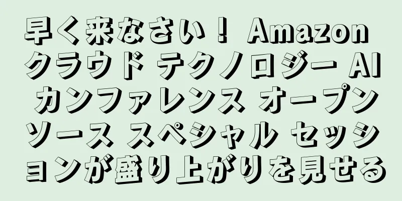 早く来なさい！ Amazon クラウド テクノロジー AI カンファレンス オープンソース スペシャル セッションが盛り上がりを見せる