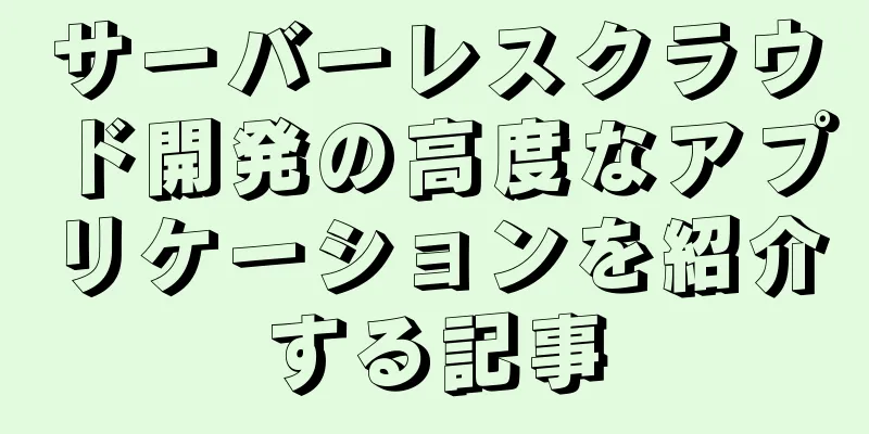 サーバーレスクラウド開発の高度なアプリケーションを紹介する記事