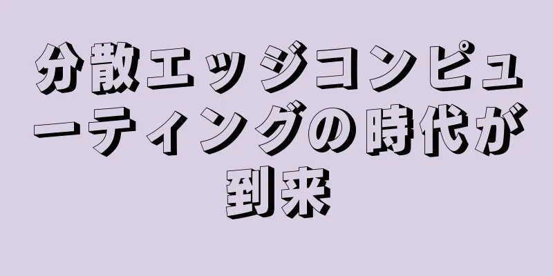 分散エッジコンピューティングの時代が到来