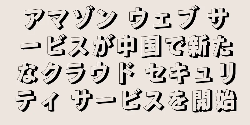 アマゾン ウェブ サービスが中国で新たなクラウド セキュリティ サービスを開始