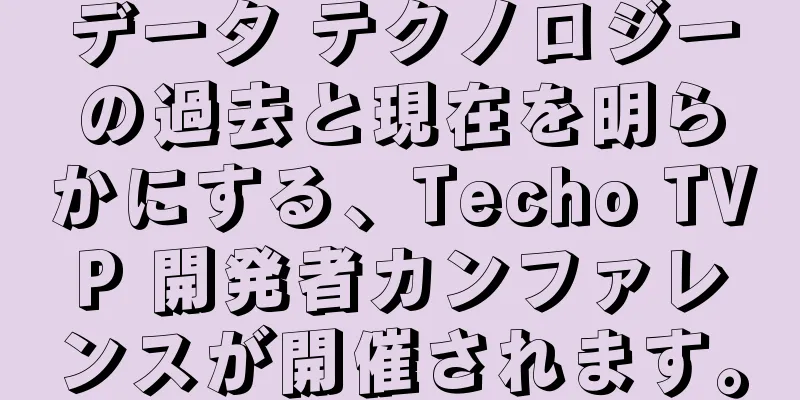 データ テクノロジーの過去と現在を明らかにする、Techo TVP 開発者カンファレンスが開催されます。