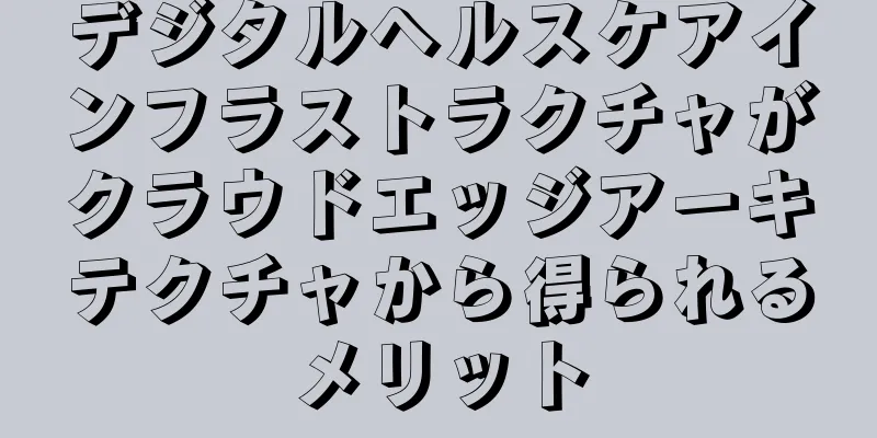 デジタルヘルスケアインフラストラクチャがクラウドエッジアーキテクチャから得られるメリット