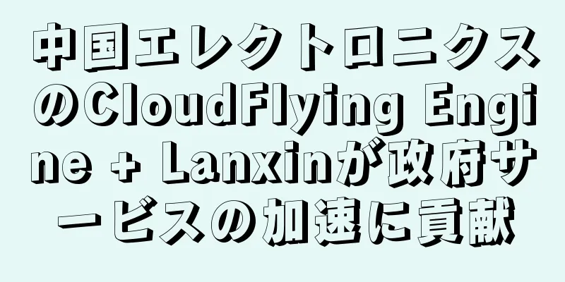 中国エレクトロニクスのCloudFlying Engine + Lanxinが政府サービスの加速に貢献