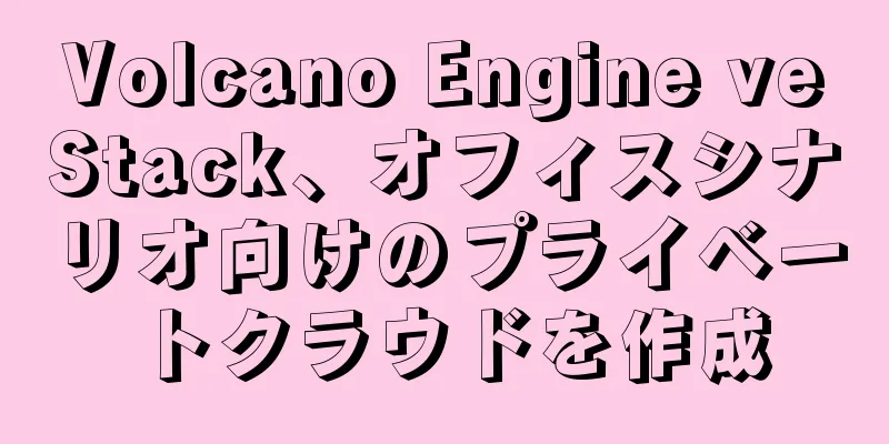 Volcano Engine veStack、オフィスシナリオ向けのプライベートクラウドを作成