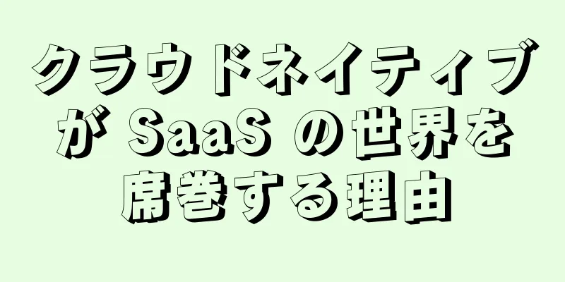クラウドネイティブが SaaS の世界を席巻する理由