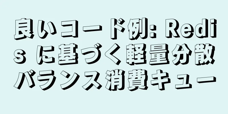 良いコード例: Redis に基づく軽量分散バランス消費キュー