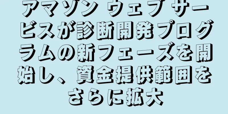 アマゾン ウェブ サービスが診断開発プログラムの新フェーズを開始し、資金提供範囲をさらに拡大