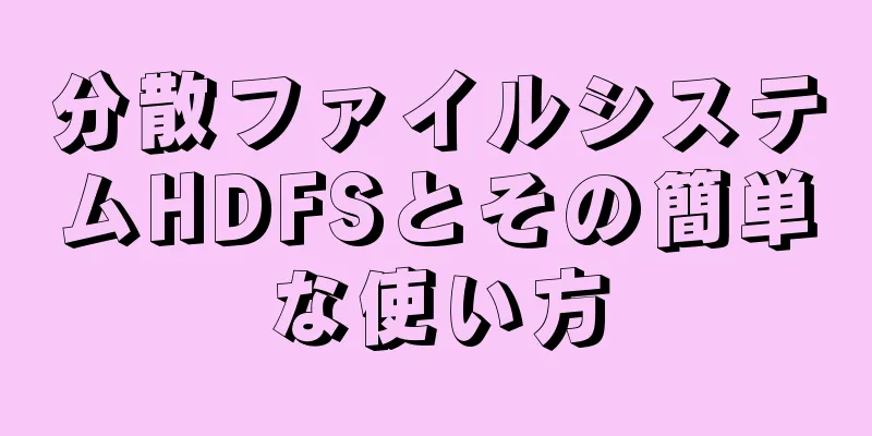 分散ファイルシステムHDFSとその簡単な使い方