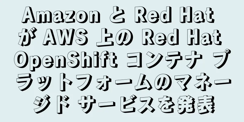 Amazon と Red Hat が AWS 上の Red Hat OpenShift コンテナ プラットフォームのマネージド サービスを発表
