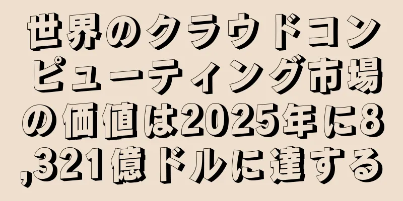 世界のクラウドコンピューティング市場の価値は2025年に8,321億ドルに達する