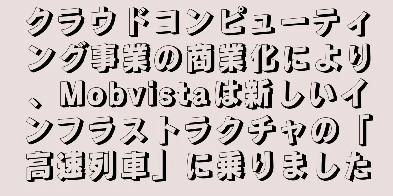 クラウドコンピューティング事業の商業化により、Mobvistaは新しいインフラストラクチャの「高速列車」に乗りました