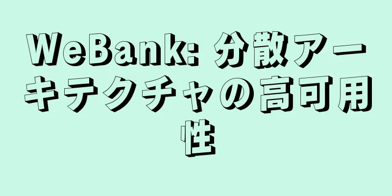 WeBank: 分散アーキテクチャの高可用性